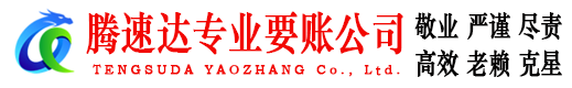 宁海腾速达要账公司